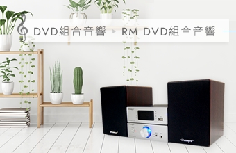 DVD組合音響-RM DVD 組合音響